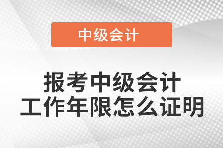 報(bào)考中級(jí)會(huì)計(jì)工作年限怎么證明