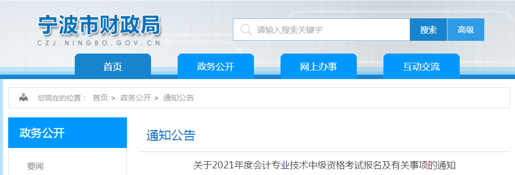 浙江省寧波市2021年中級會計職稱考試報名簡章已公布！