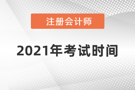 2021年注冊會計師考試時間