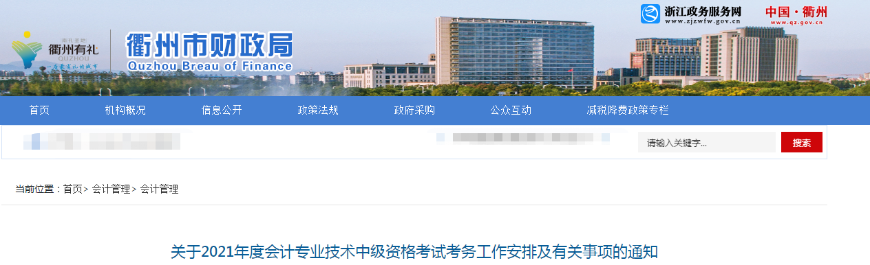 浙江省衢州市2021年中級會計考試報名簡章已公布！