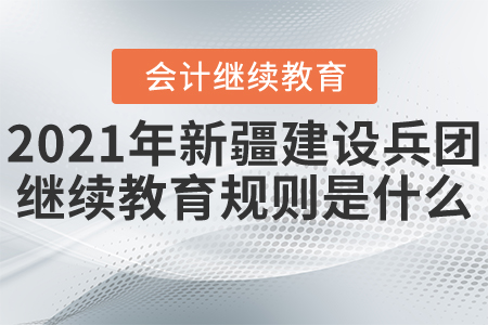 2021年新疆建設(shè)兵團(tuán)繼續(xù)教育開始了！