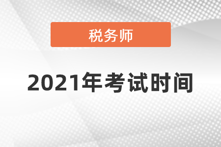 2021年稅務(wù)師考試時間你了解嗎