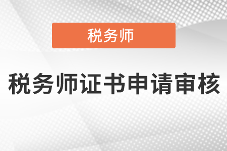 稅務(wù)師證書申請審核