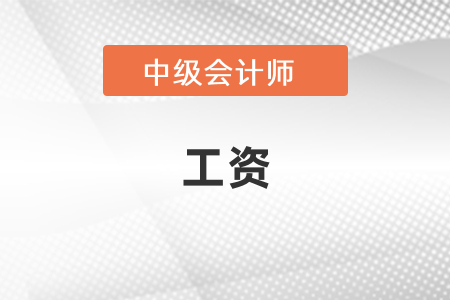 中級(jí)會(huì)計(jì)一般工資能有多少？