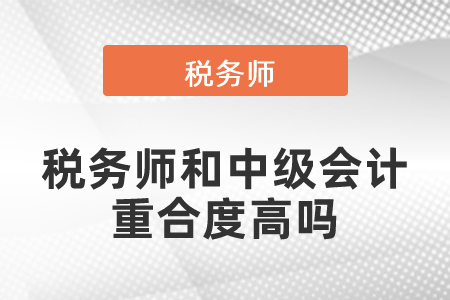 稅務(wù)師和中級(jí)會(huì)計(jì)的重合度高嗎