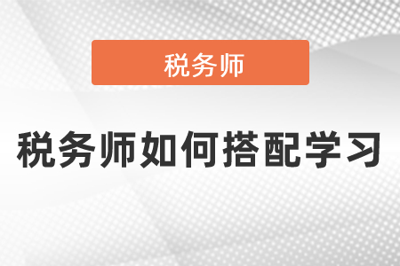 稅務師如何搭配學習