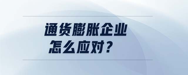 通貨膨脹企業(yè)怎么應(yīng)對？