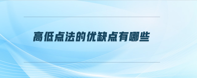 高低點(diǎn)法的優(yōu)缺點(diǎn)有哪些