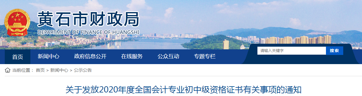 湖北省黃石市2020年中級(jí)會(huì)計(jì)師證書領(lǐng)取通知