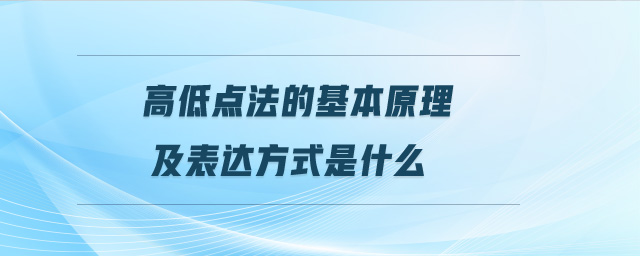 高低點法的基本原理及表達方式是什么
