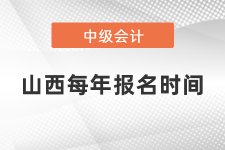 山西每年中級會計職稱報名時間