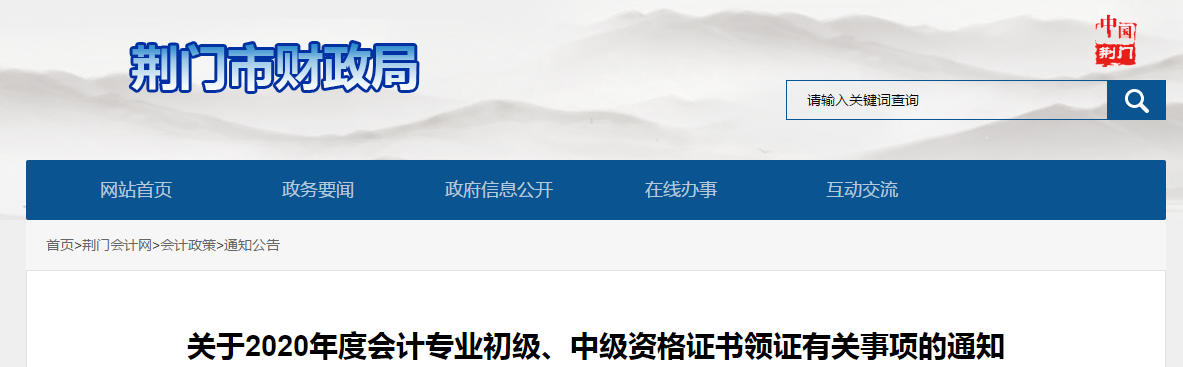 湖北省荊門(mén)市2020年中級(jí)會(huì)計(jì)考試證書(shū)領(lǐng)取通知