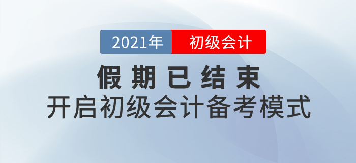 假期已結(jié)束，開啟初級(jí)會(huì)計(jì)備考模式！