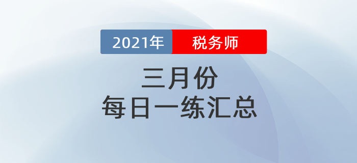 2021年3月份稅務師每日一練匯總
