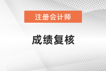 2020年注冊會計(jì)師成績復(fù)核結(jié)果可以查詢了