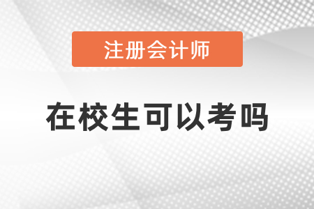 在校生可以考注冊會計師嗎？
