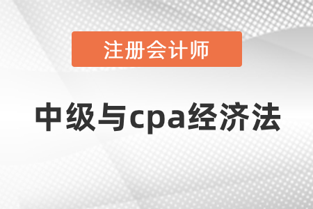 注冊(cè)會(huì)計(jì)師經(jīng)濟(jì)法和中級(jí)會(huì)計(jì)師經(jīng)濟(jì)法