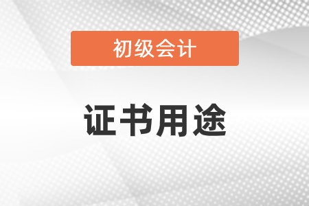 初級(jí)會(huì)計(jì)師證有什么用途