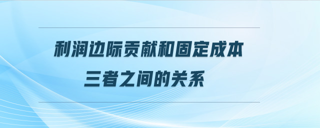 利潤邊際貢獻和固定成本三者之間的關(guān)系