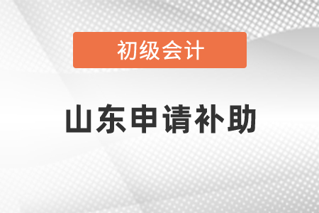 山東省東營怎么申請初級會計補助