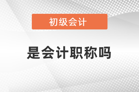 初級會計(jì)師屬于會計(jì)職稱嗎？