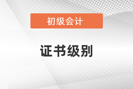 初級(jí)會(huì)計(jì)證書屬于什么級(jí)別？