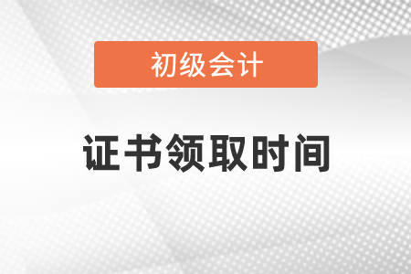 2020通過初級會計(jì)之后什么時(shí)候拿證