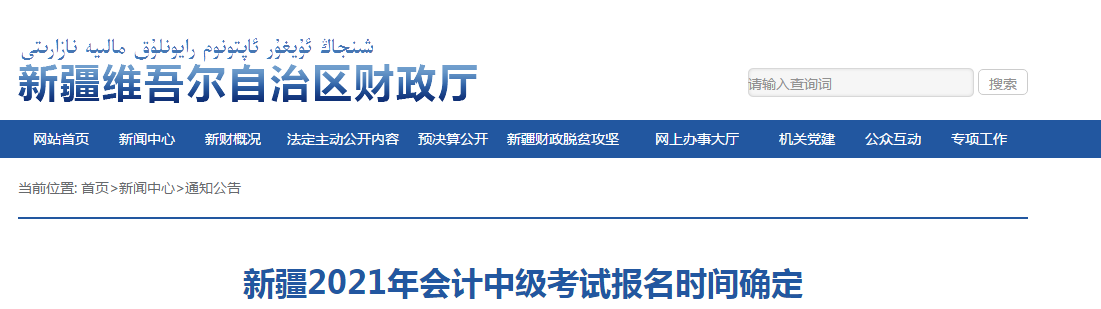 新疆維吾爾自治區(qū)2021年中級會計考試報名時間已確定！