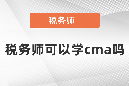 稅務(wù)師可以學(xué)cma嗎？