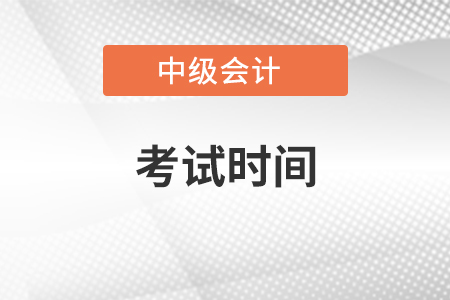 中級會計考試時間為9月4日-6日