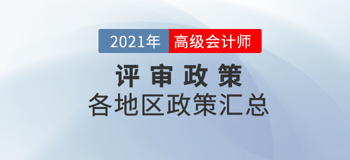 2020年度高級(jí)會(huì)計(jì)師考試評(píng)審申報(bào)相關(guān)政策匯總