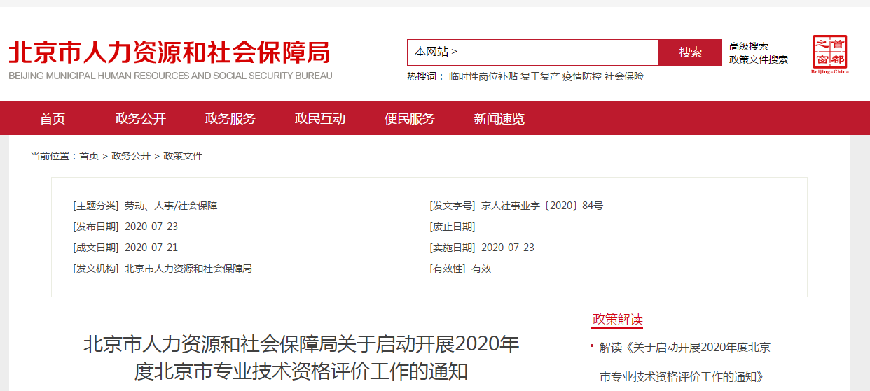 北京市2020年高級會(huì)計(jì)師評審申報(bào)時(shí)間公布