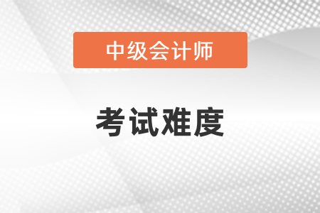 中級(jí)會(huì)計(jì)師證難考嗎？