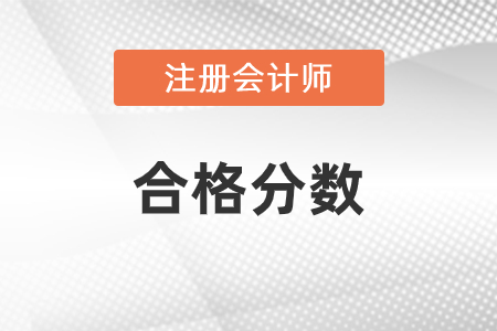 注冊會計師合格分?jǐn)?shù)是多少