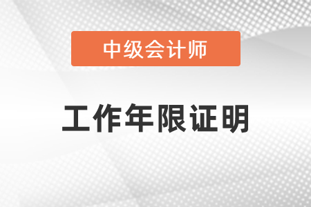 報(bào)考中級(jí)會(huì)計(jì)師工作年限證明要怎么開？