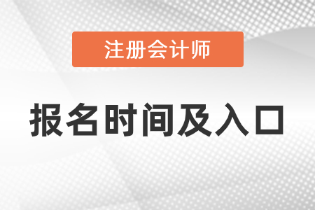 2021年注會報(bào)名時(shí)間與報(bào)名入口分別是什么