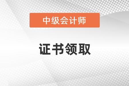 2020年廣州中級(jí)會(huì)計(jì)證書(shū)領(lǐng)取