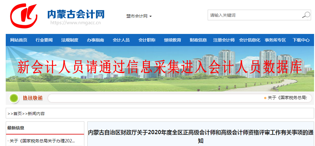 內(nèi)蒙古2020年高級會計(jì)師資格評審工作通知