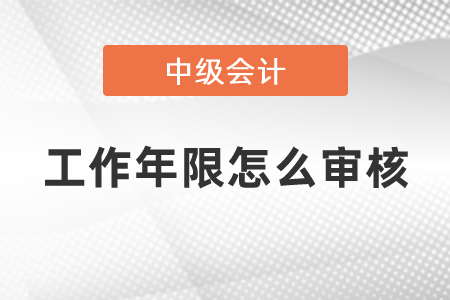 中級會計(jì)報(bào)名條件工作年限怎么審核