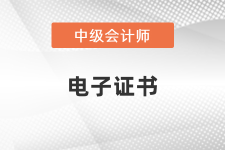 中級會計電子證書在哪里打?。? suffix=