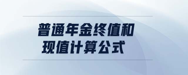 普通年金終值和現(xiàn)值計算公式