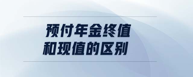 預(yù)付年金終值和現(xiàn)值的區(qū)別