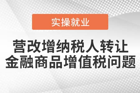 營改增納稅人轉(zhuǎn)讓金融商品可以開具增值稅發(fā)票嗎？