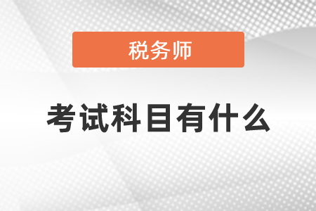 稅務師職業(yè)資格證書考試科目有什么
