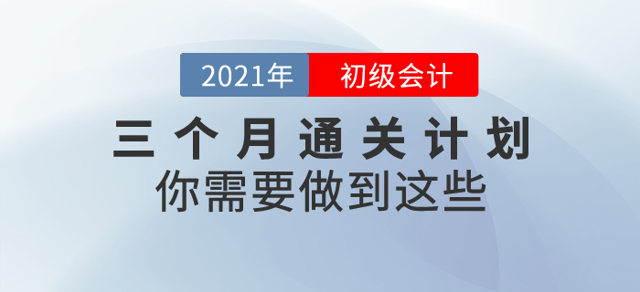 三個(gè)月通關(guān)初級(jí)會(huì)計(jì)考試，你需要做到這些！
