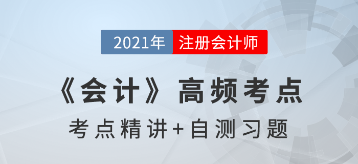 長(zhǎng)期股權(quán)投資核算方法的轉(zhuǎn)換_2021年注會(huì)《會(huì)計(jì)》高頻考點(diǎn)