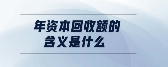 年資本回收額的含義是什么