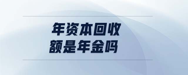 年資本回收額是年金嗎