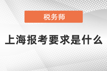 上海市寶山區(qū)報考稅務(wù)師要求是什么