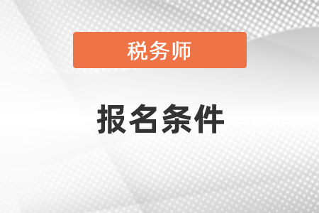 浙江省湖州注冊稅務(wù)師報名條件是什么？